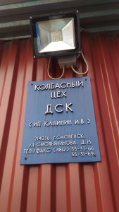 ДСК смоленск, колбасные изделия