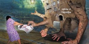 тарифы ЖКХ