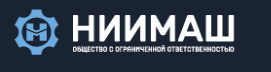ООО «НИИМАШ» Жанной МОРГУНОВОЙ