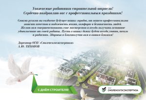 с днем стротиеля, смоленскгосэкспертиза